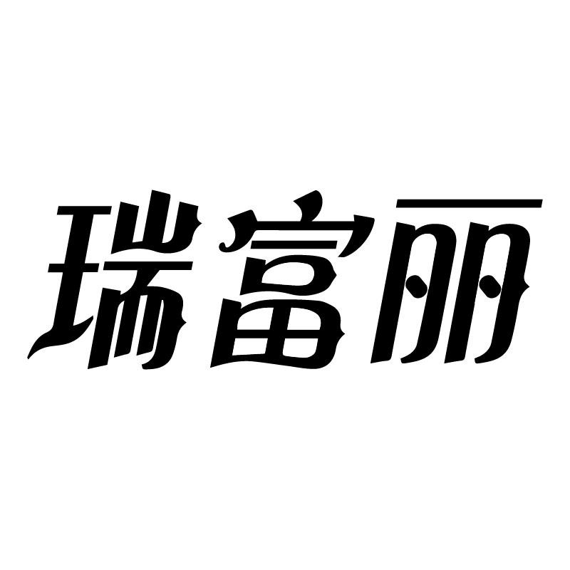 瑞富丽