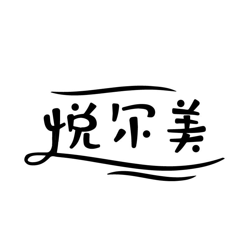 悦尔美