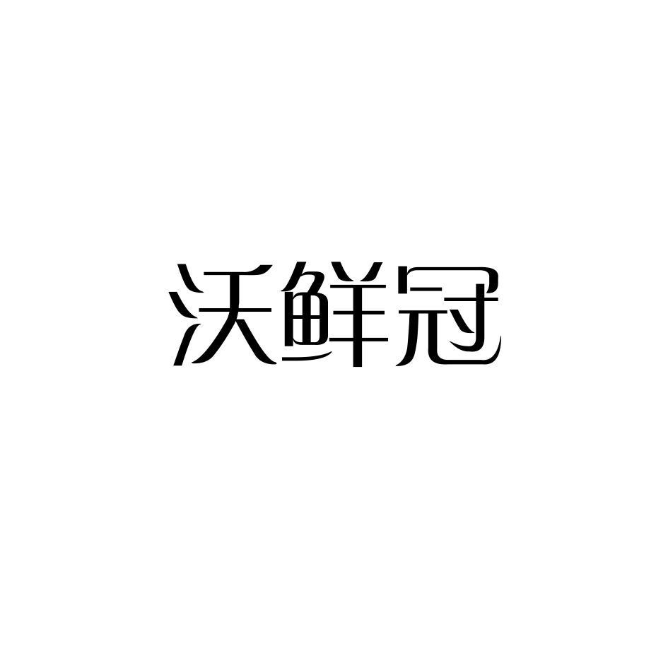 沃鲜冠