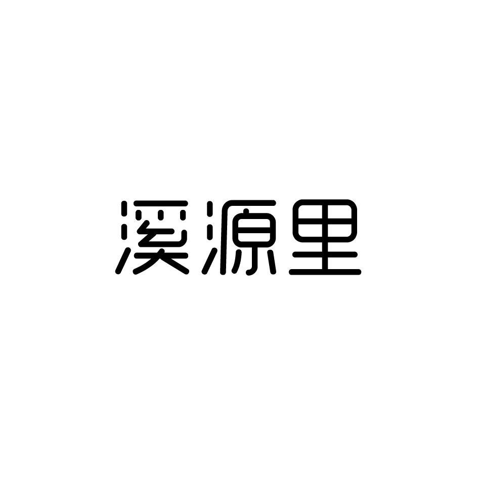 溪源里