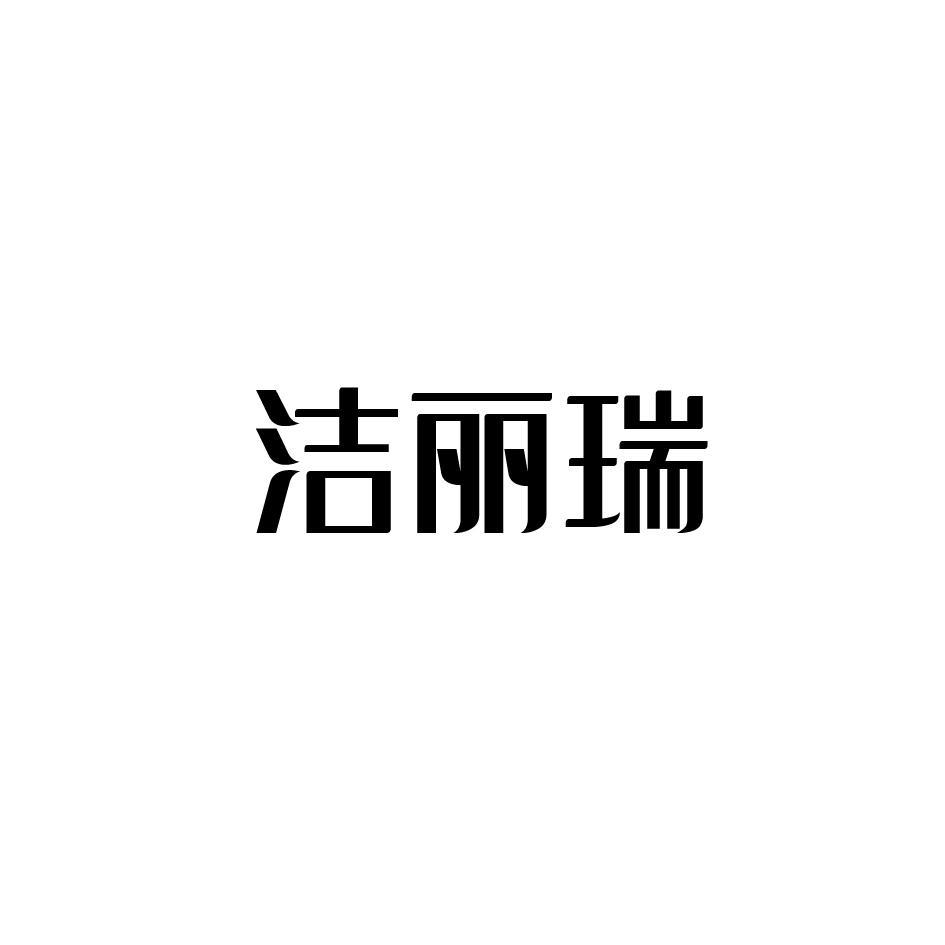 洁丽瑞