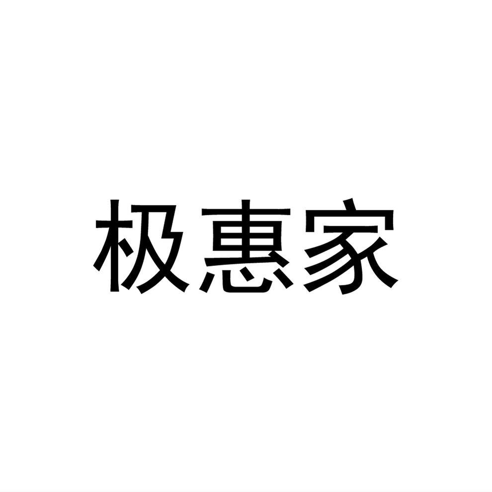 极惠家