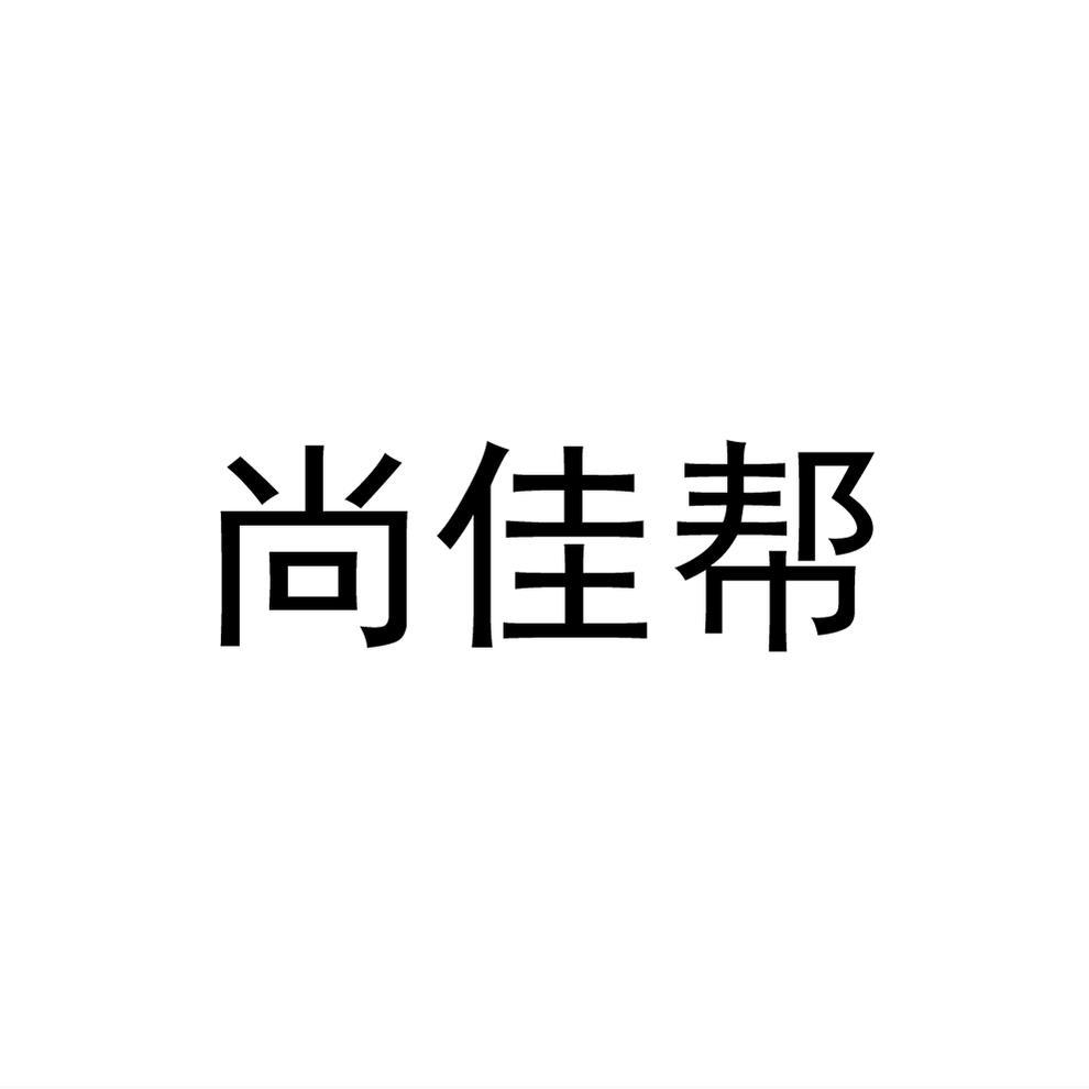 尚佳帮