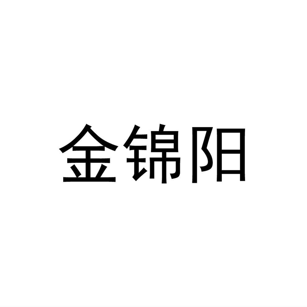 金锦阳