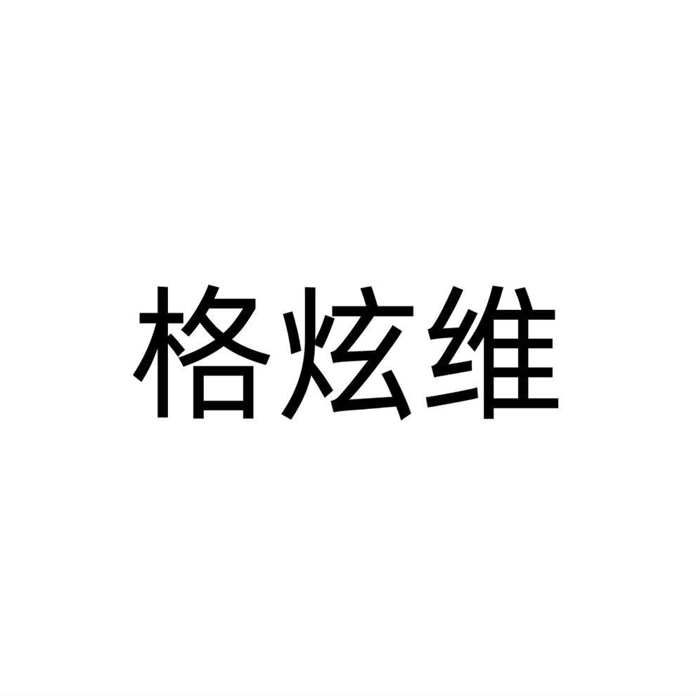 格炫维