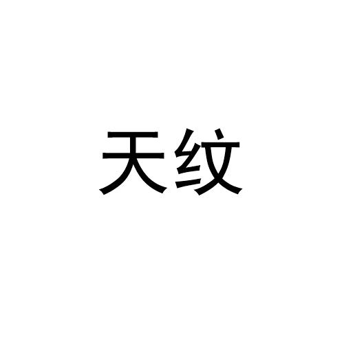 天纹