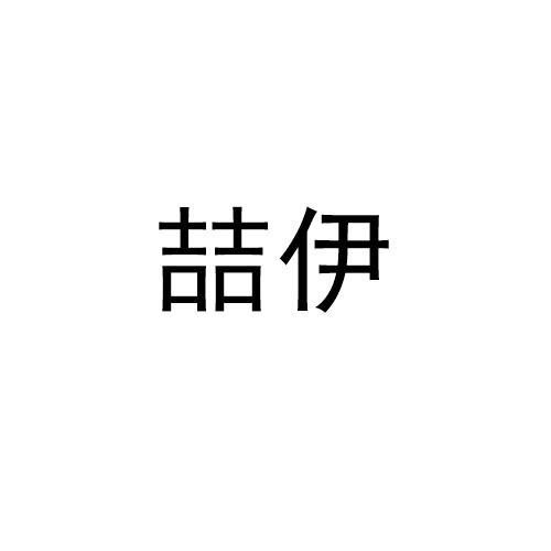 喆伊