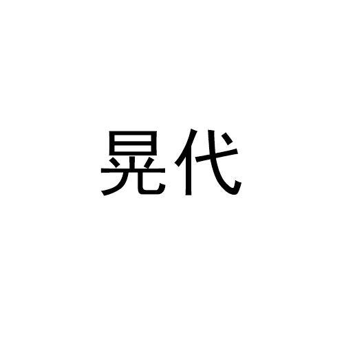 晃代