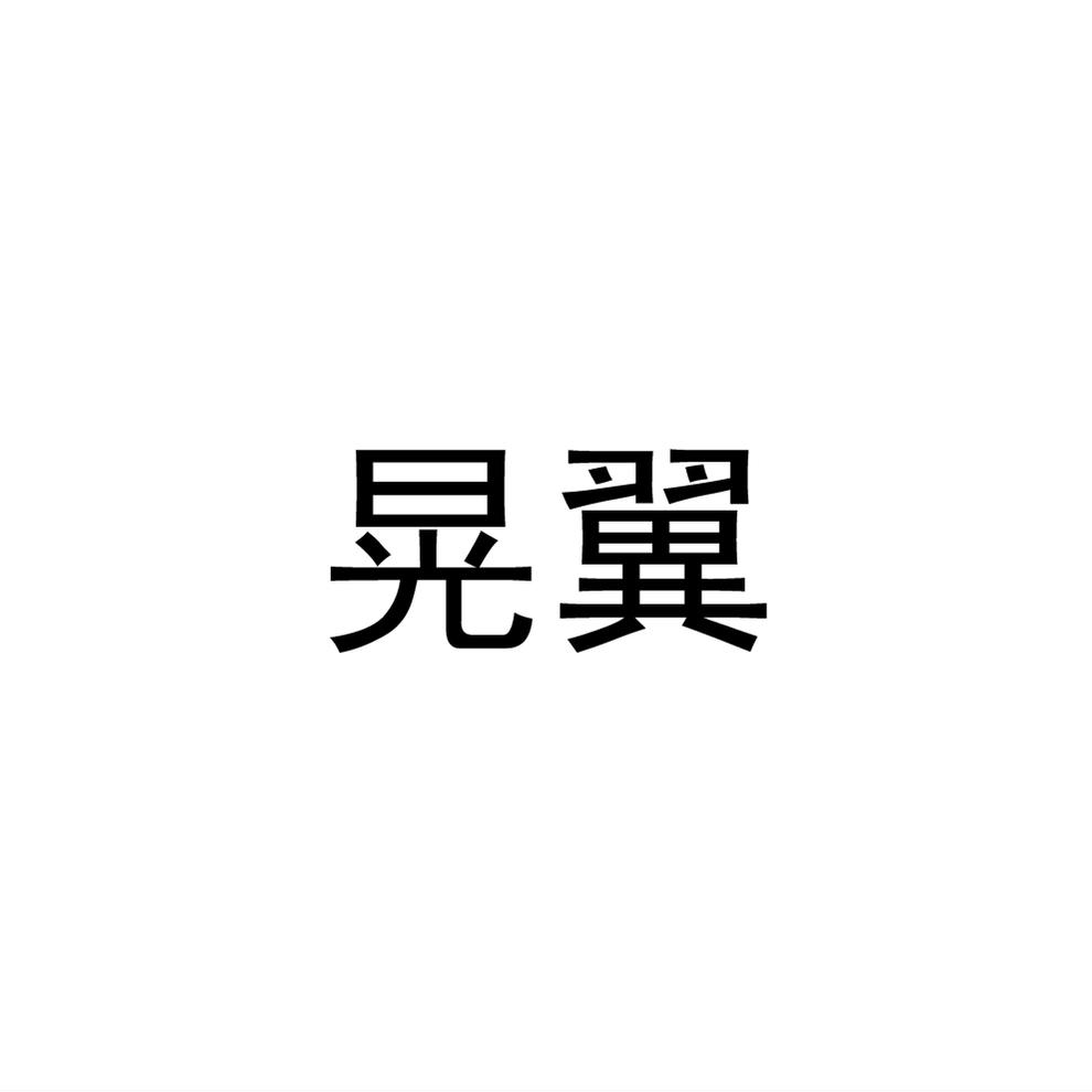 晃翼