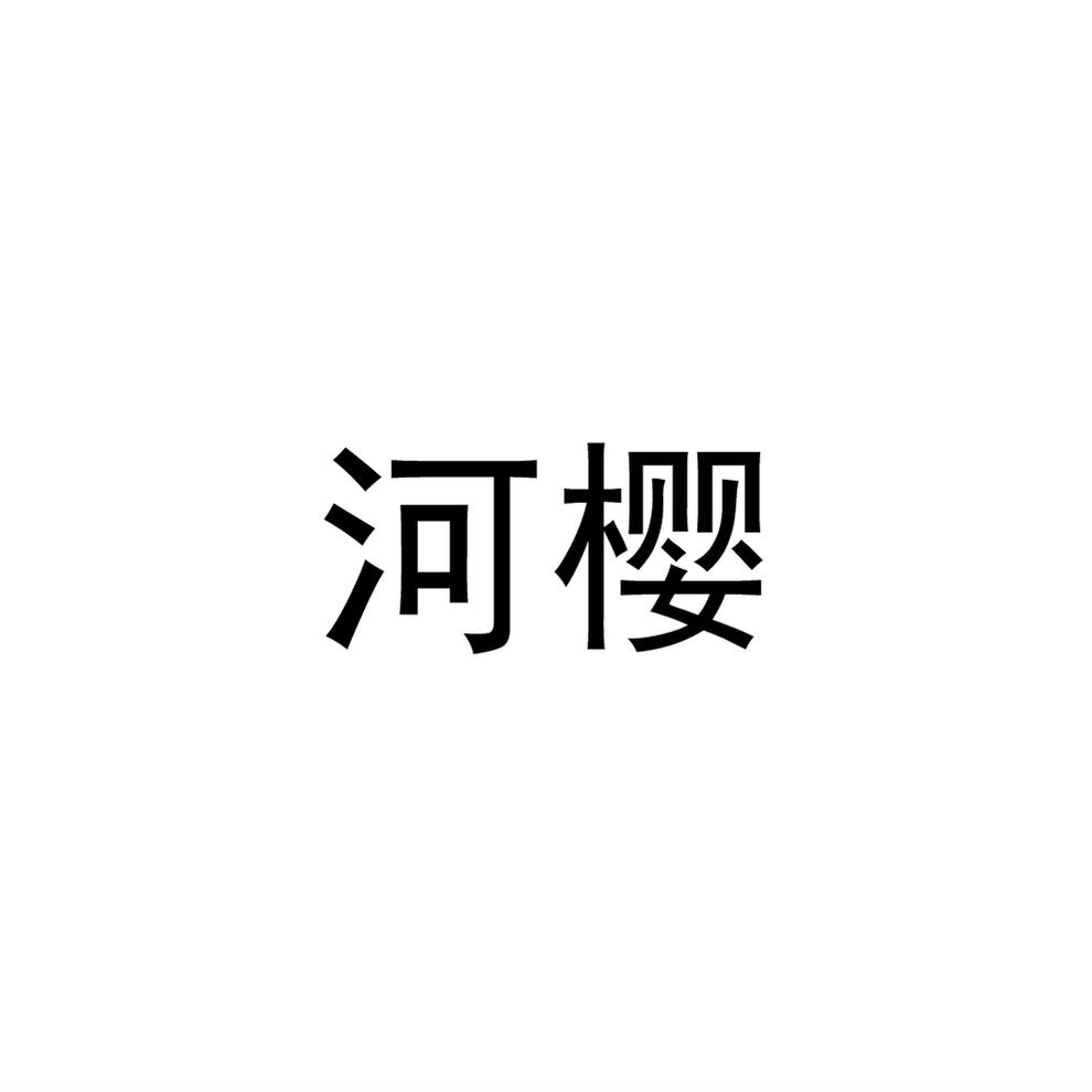 河樱