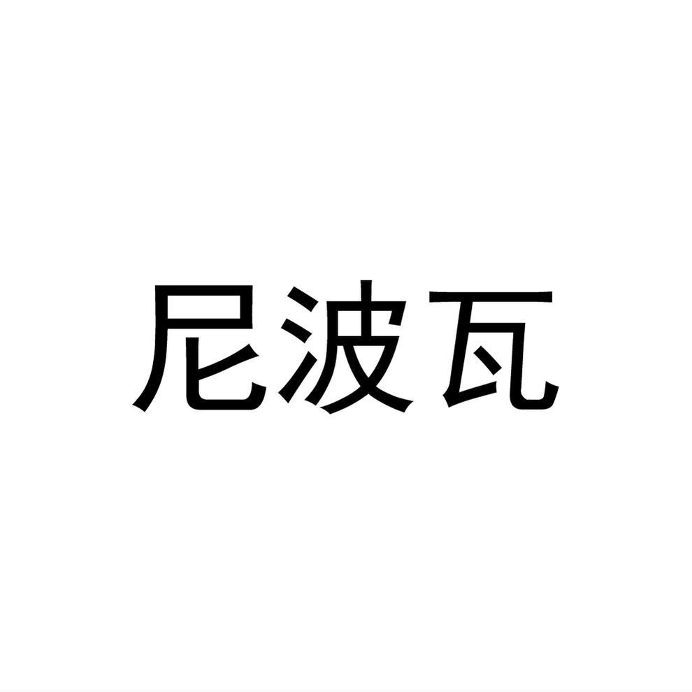 尼波瓦