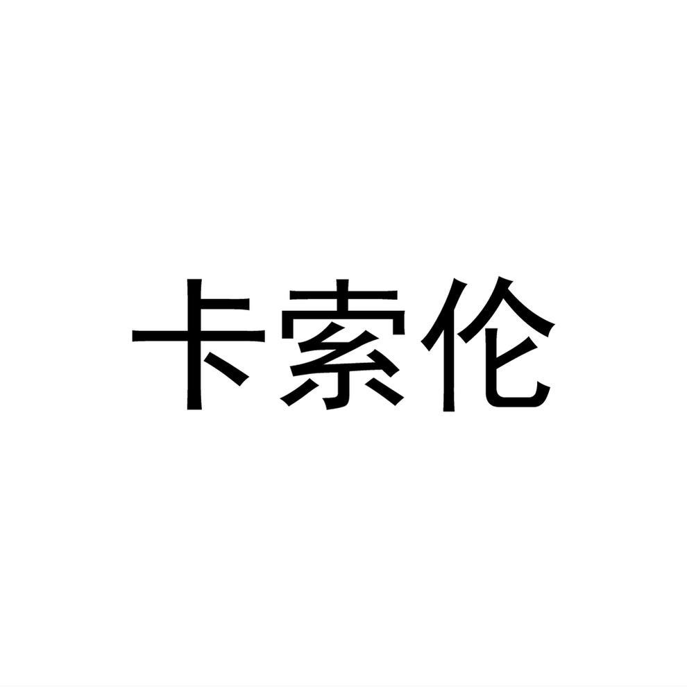 卡索伦