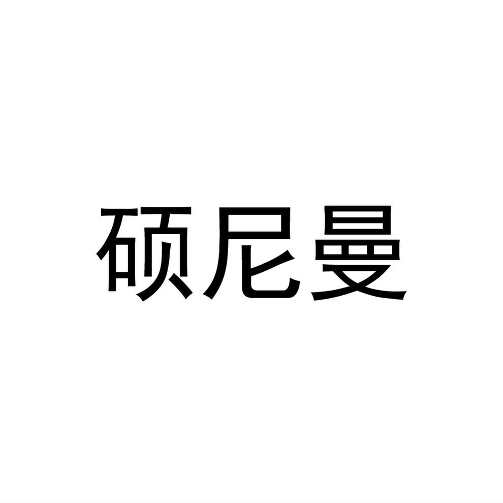 硕尼曼