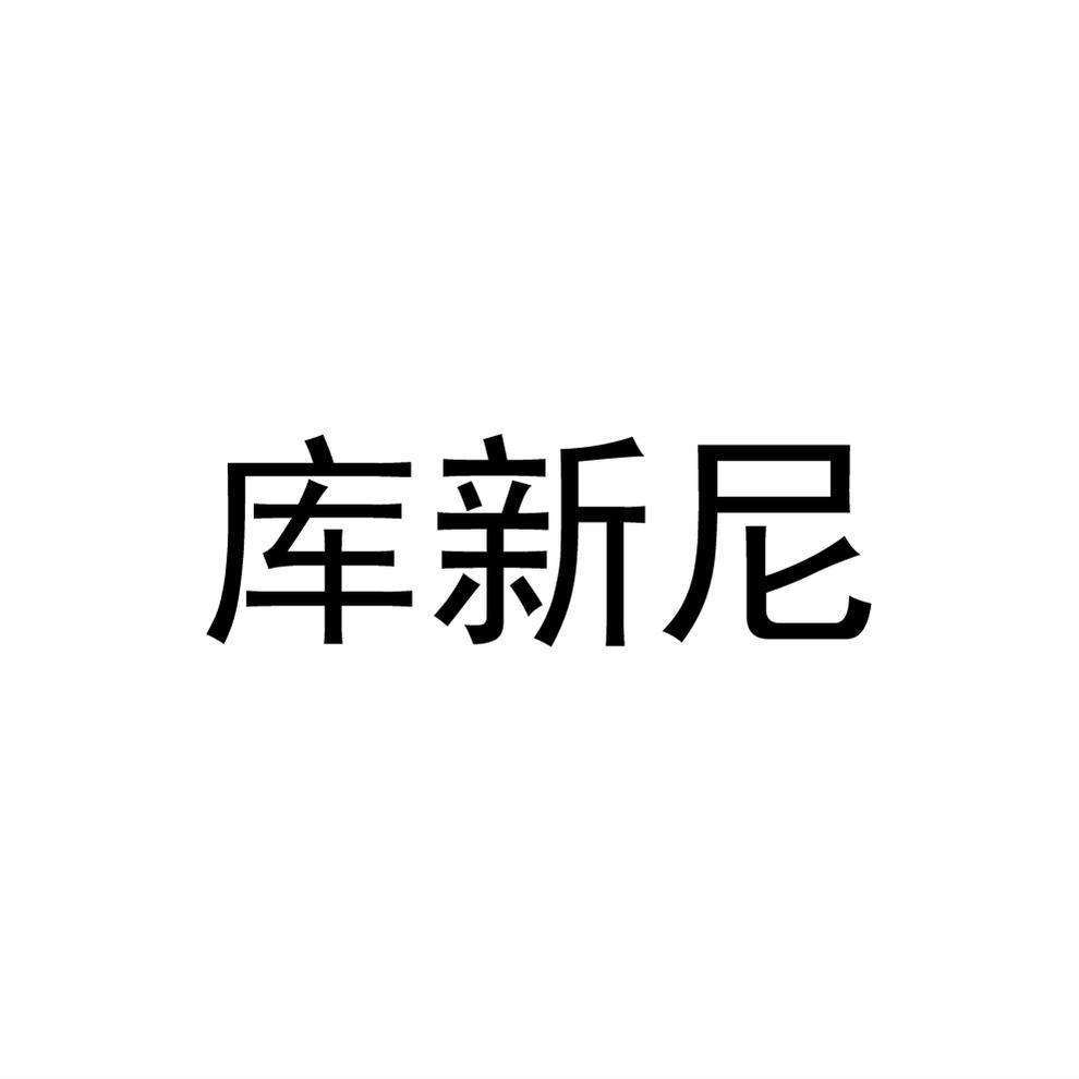 库新尼