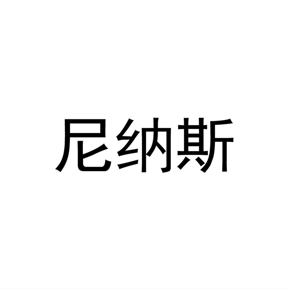 尼纳斯