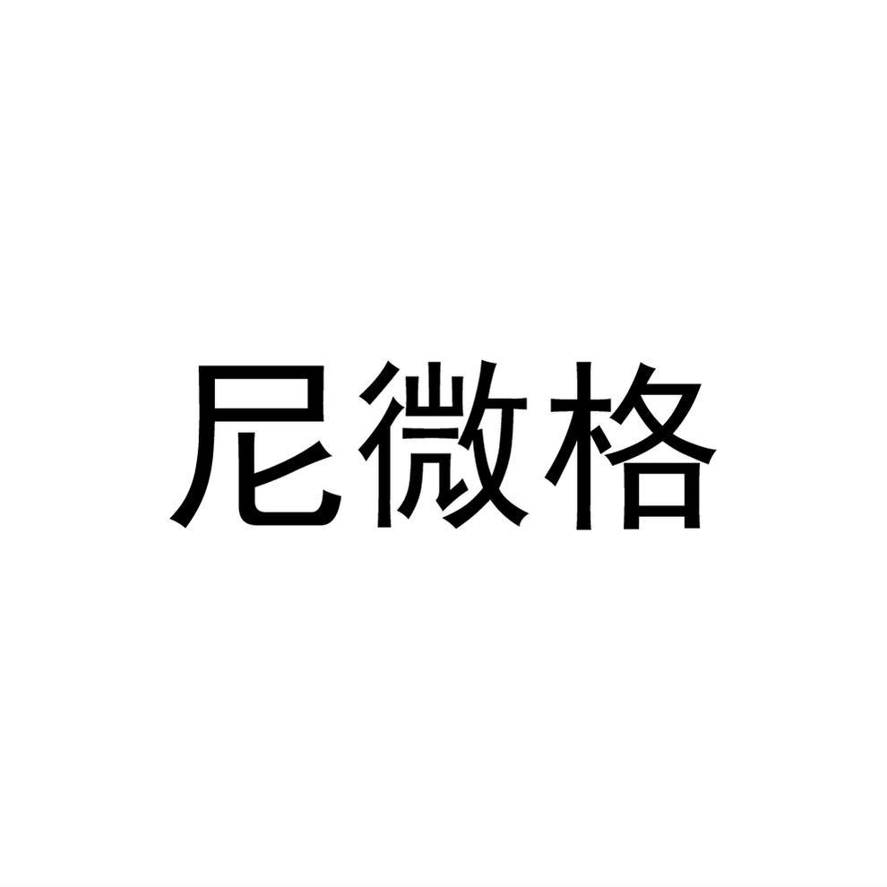 尼微格