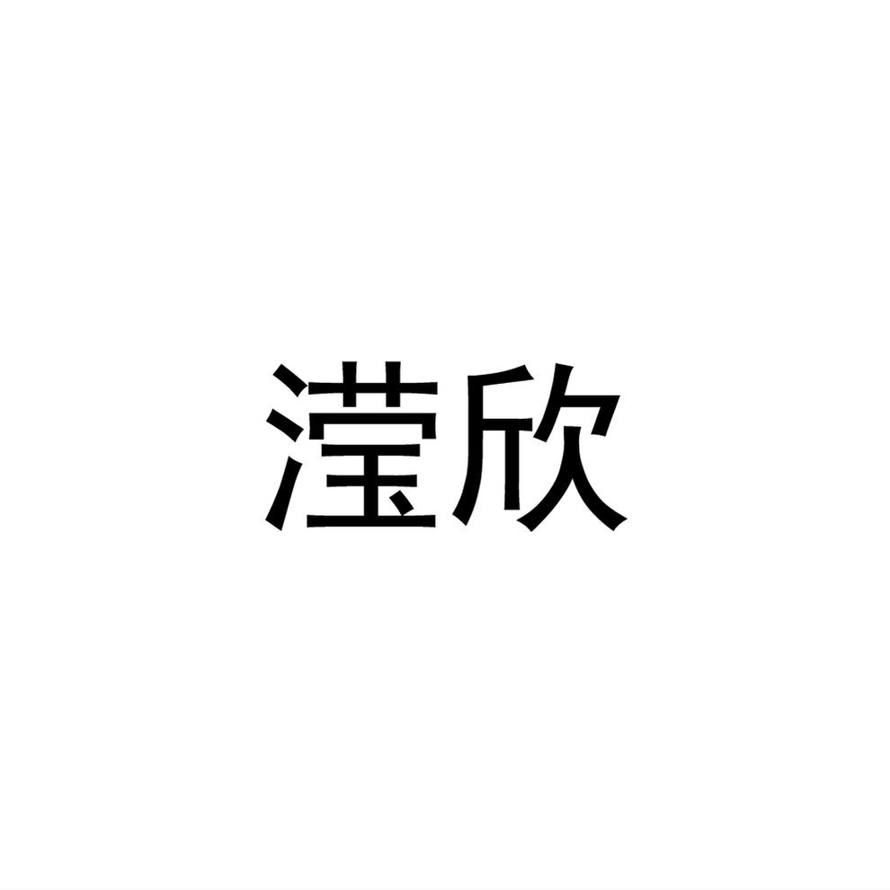 滢欣