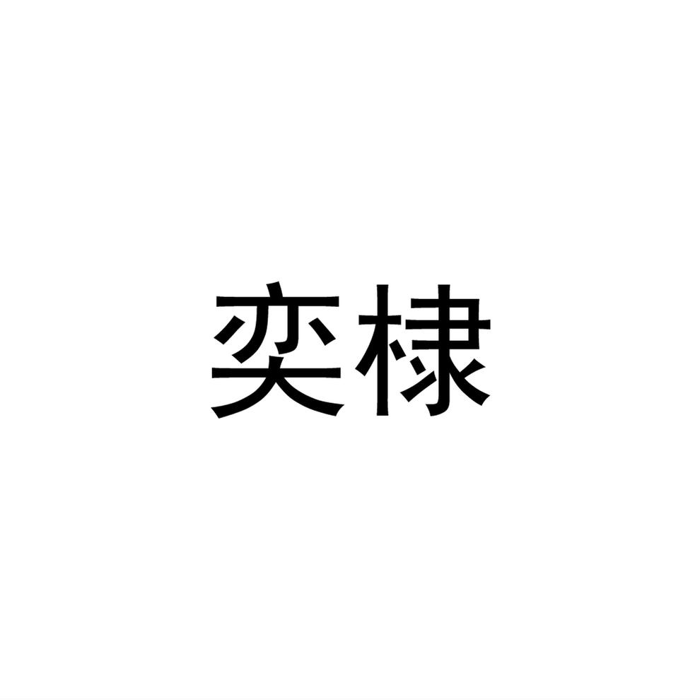 奕棣