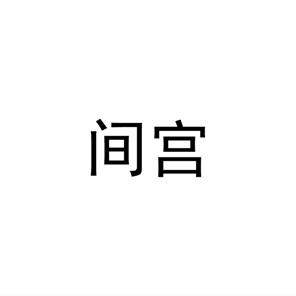 间宫