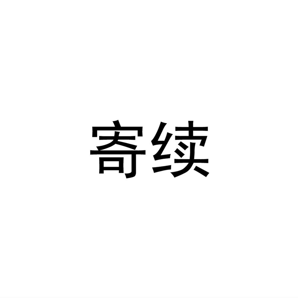 寄续