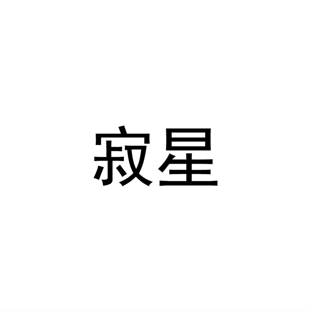 寂星