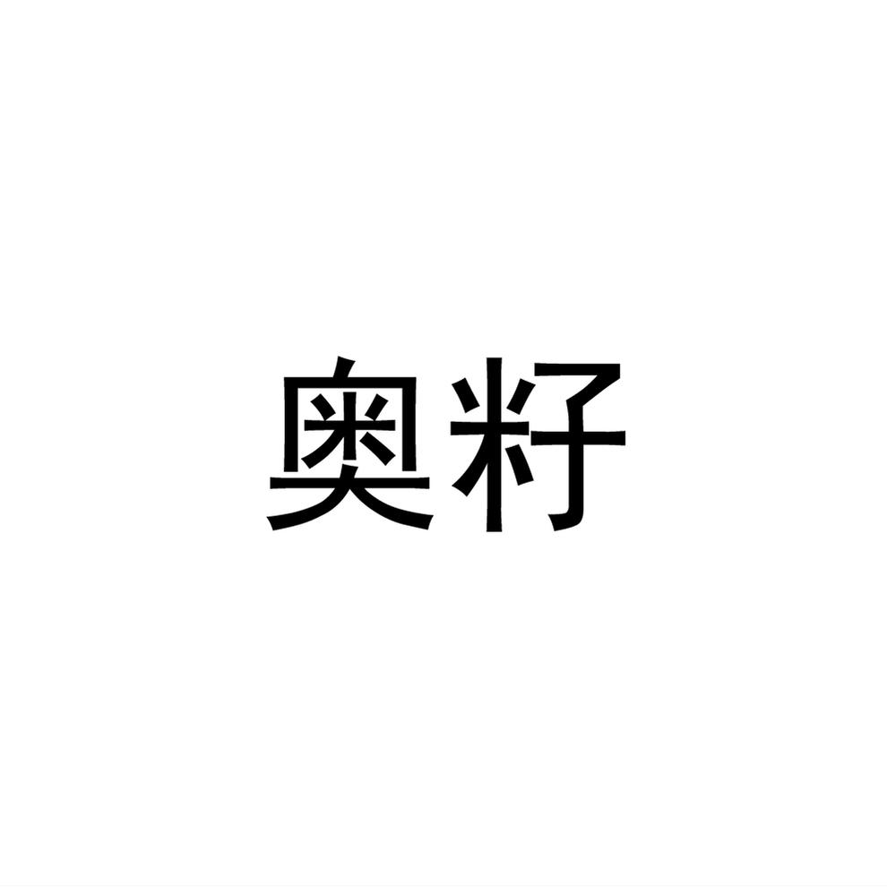 奥籽