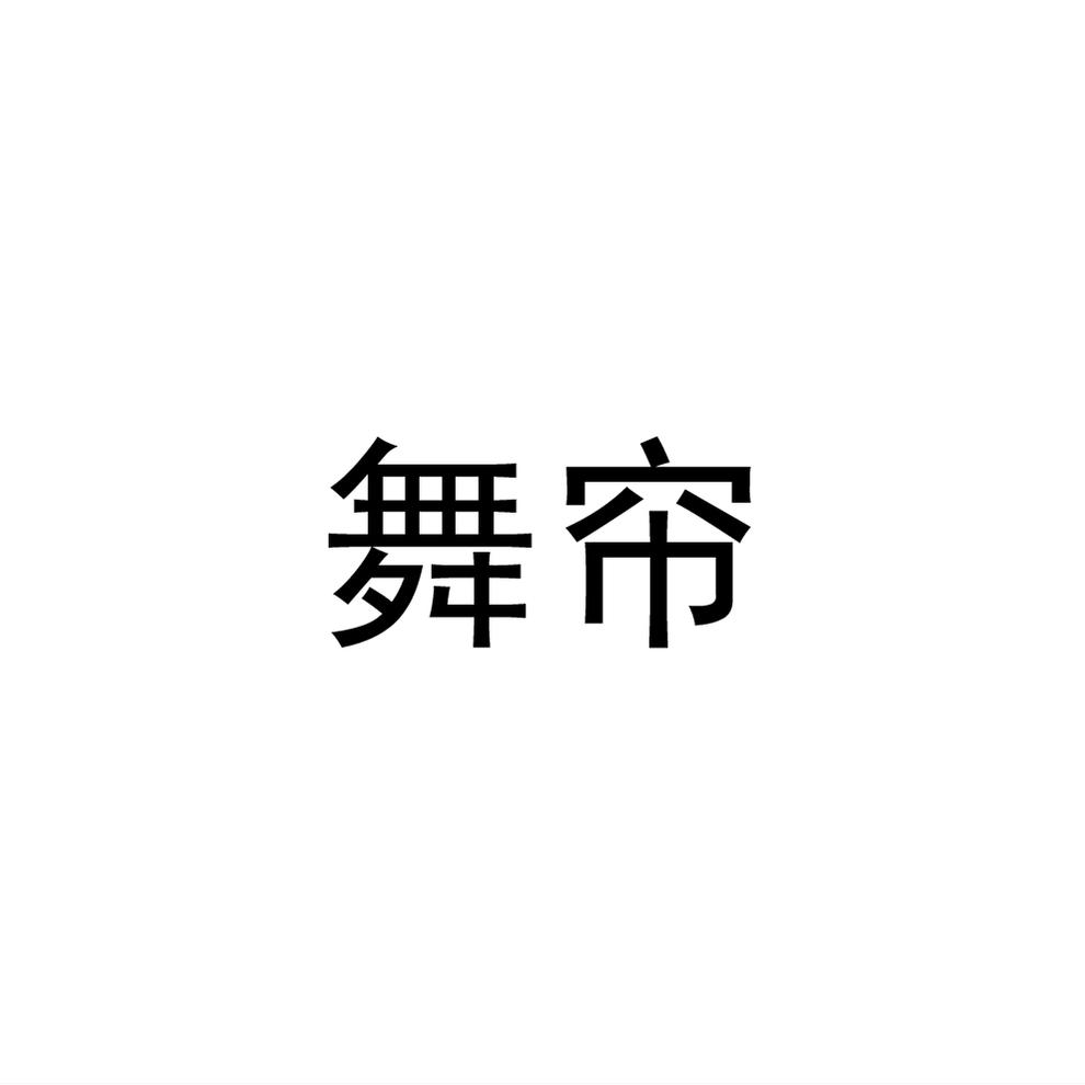 舞帘