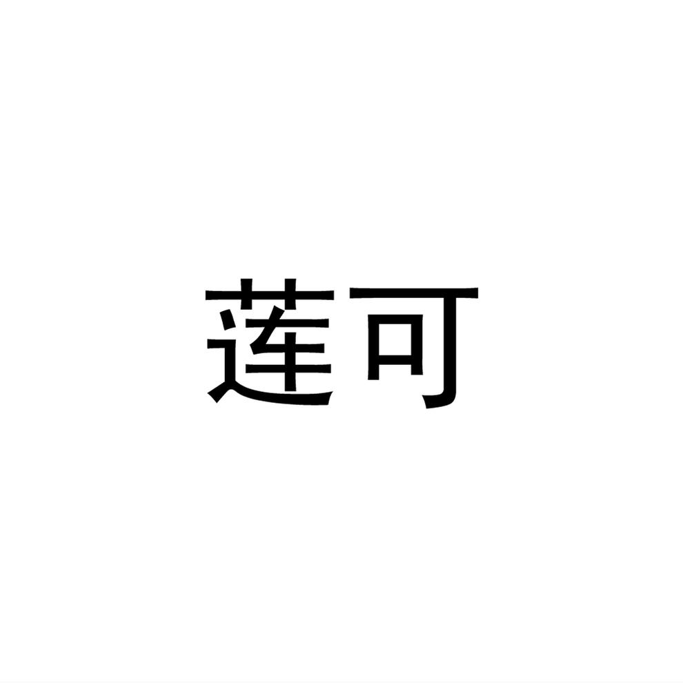 莲可