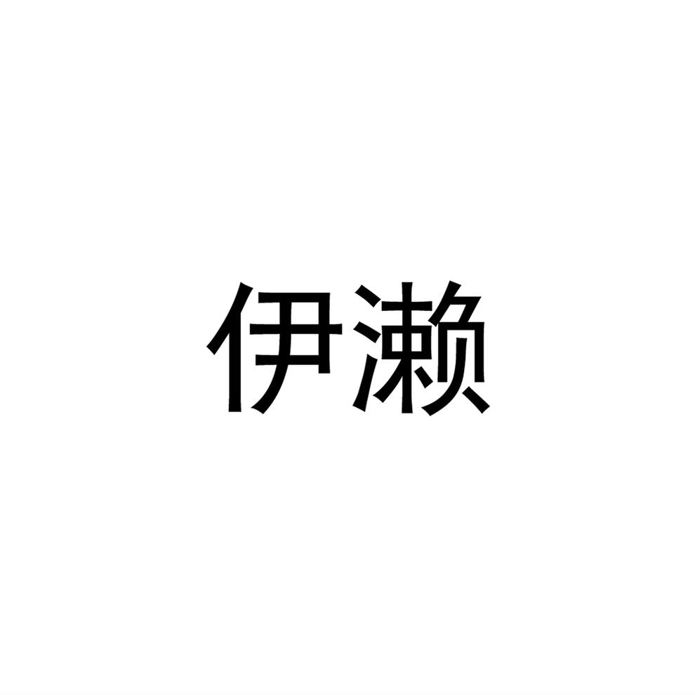 伊濑