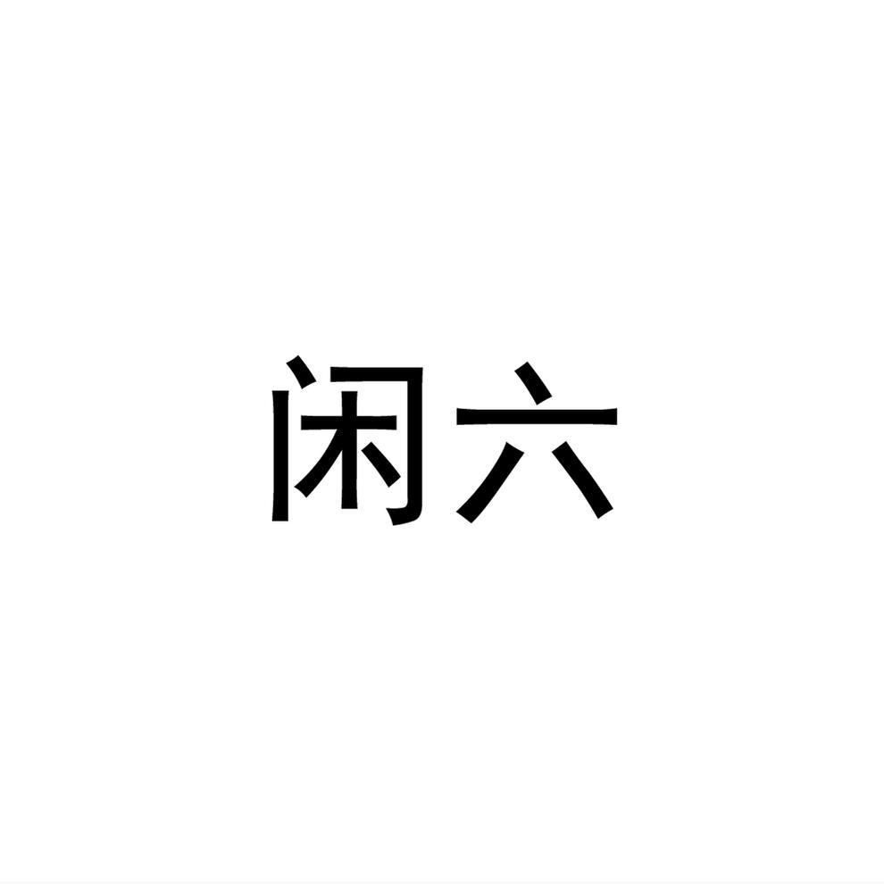 闲六