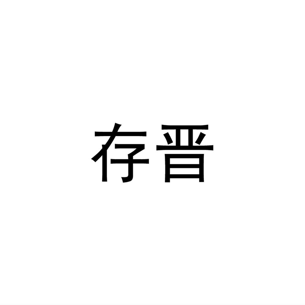 存晋