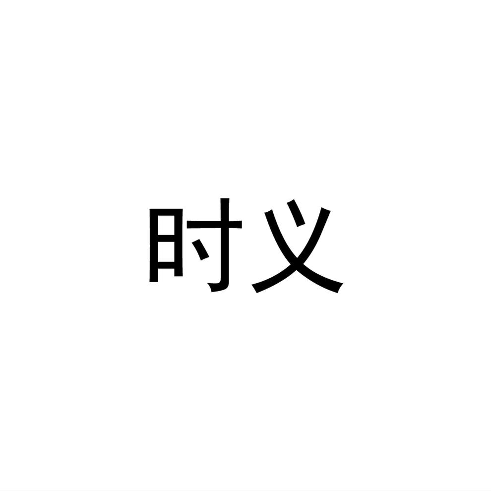 时义