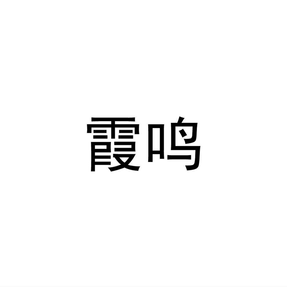 霞鸣