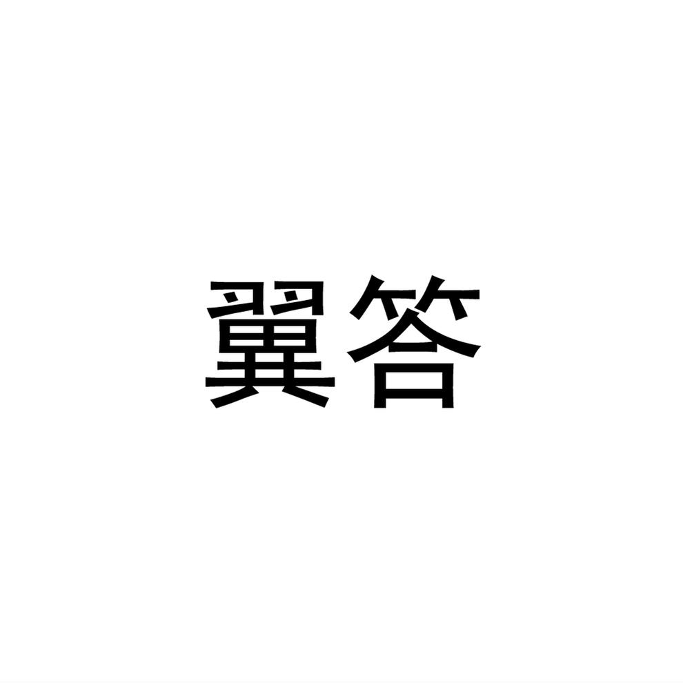 翼答