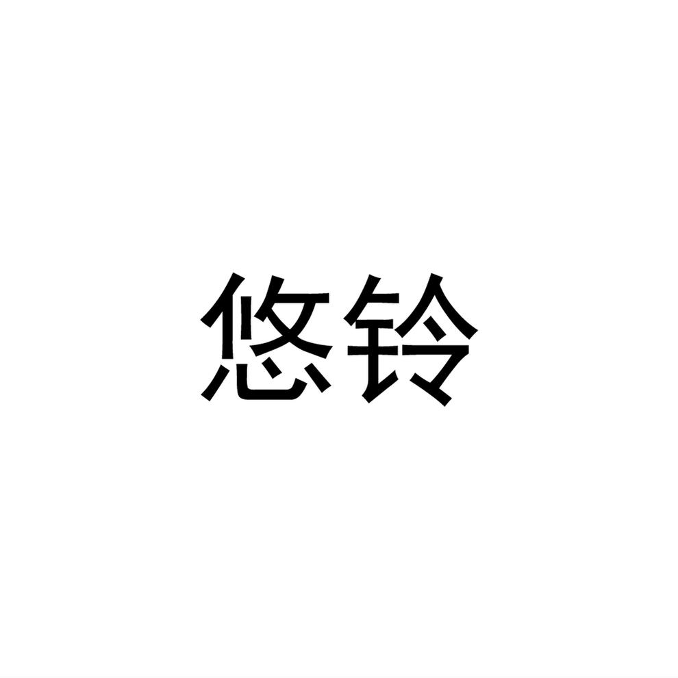 悠铃