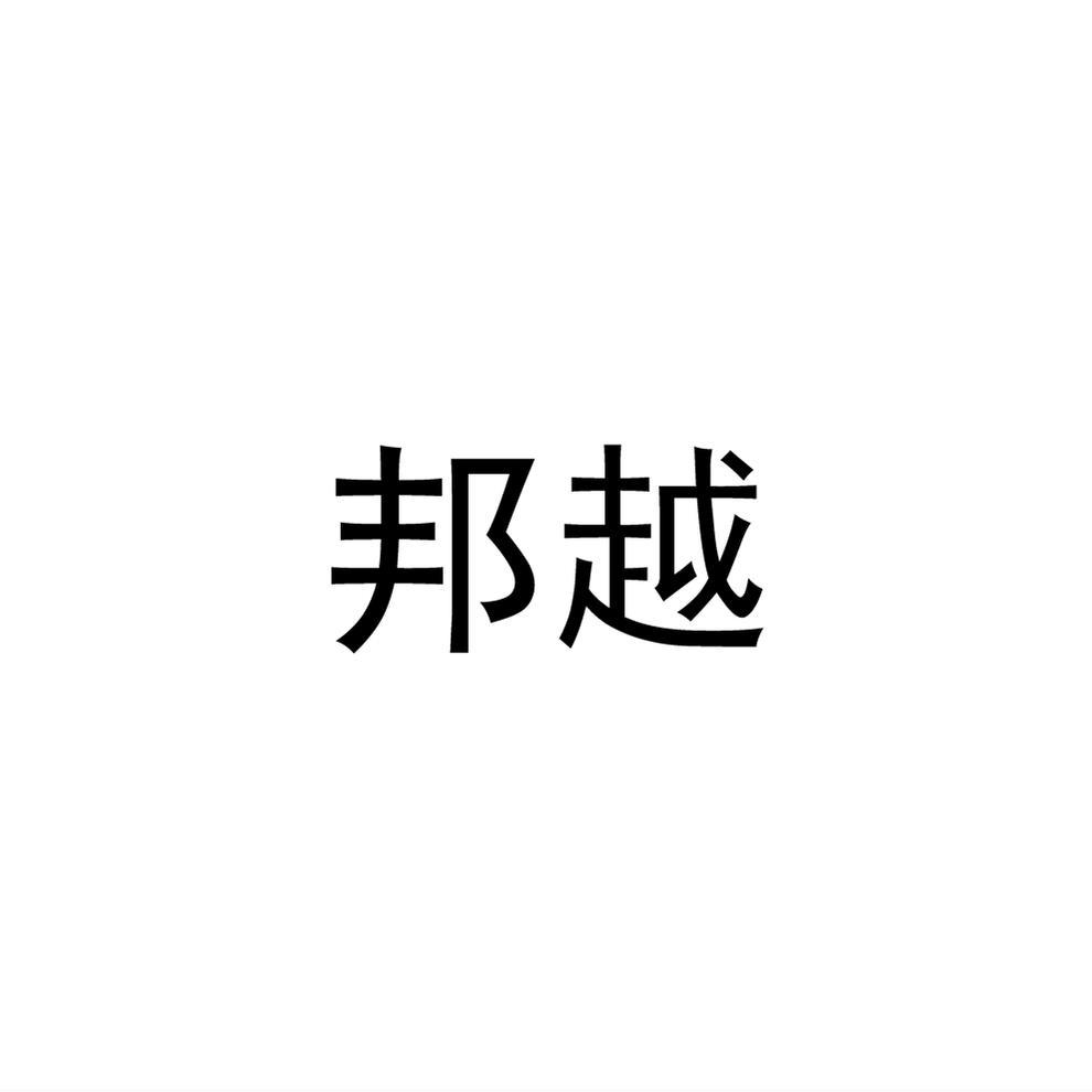 邦越