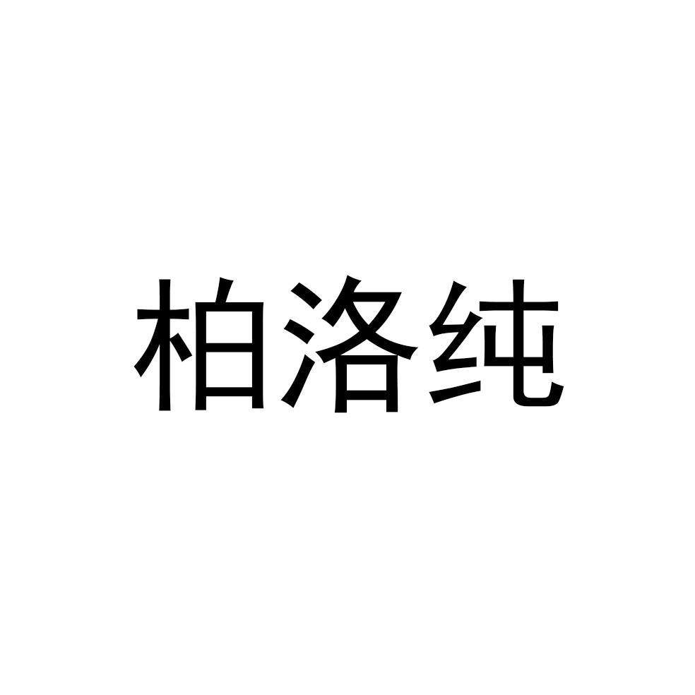 柏洛纯