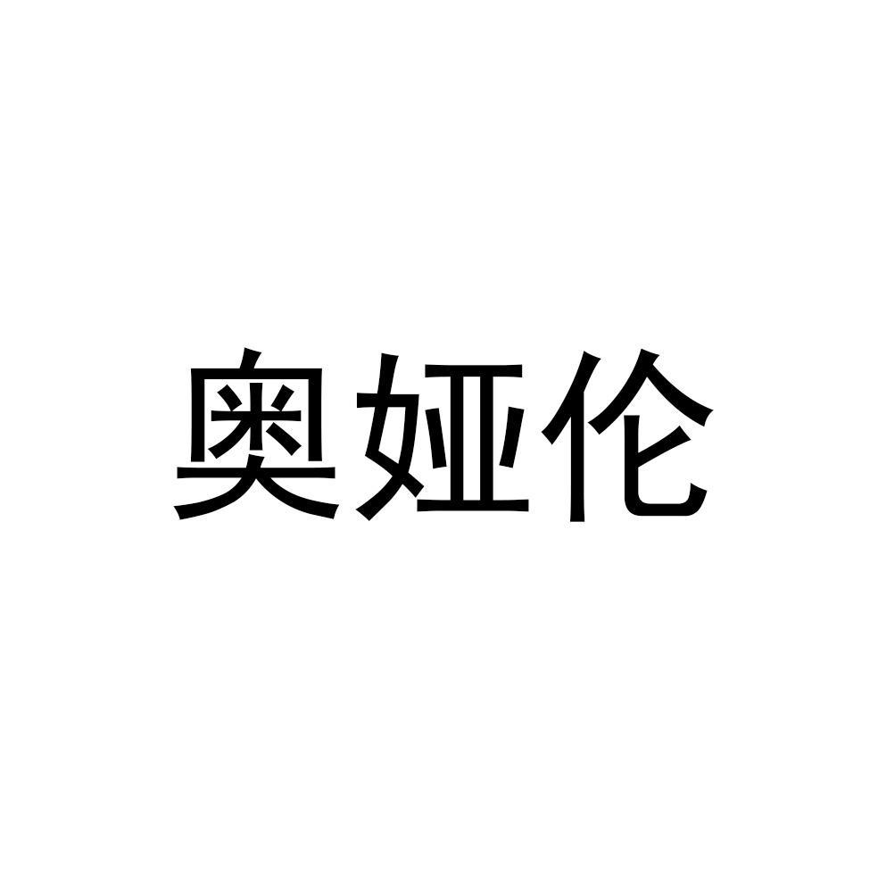 奥娅伦