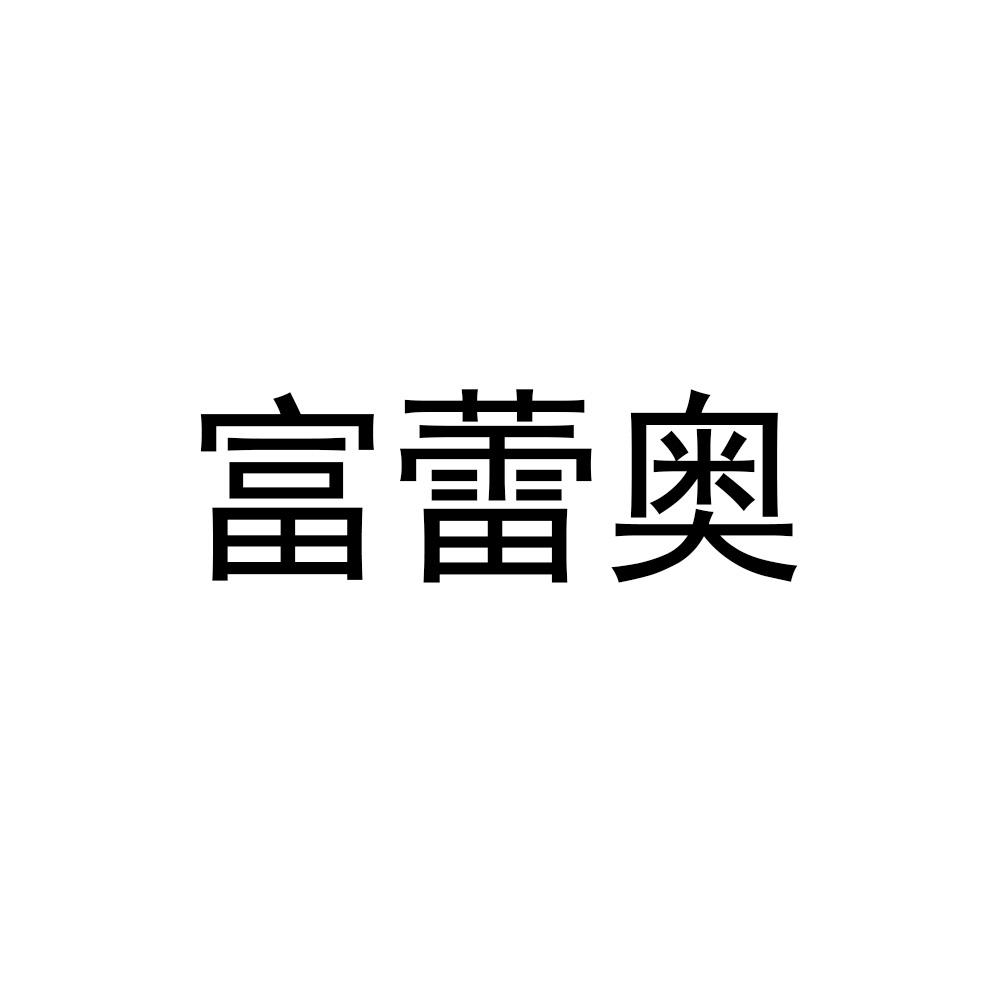 富蕾奥