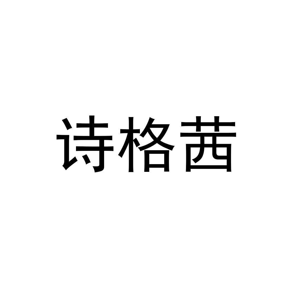 诗格茜