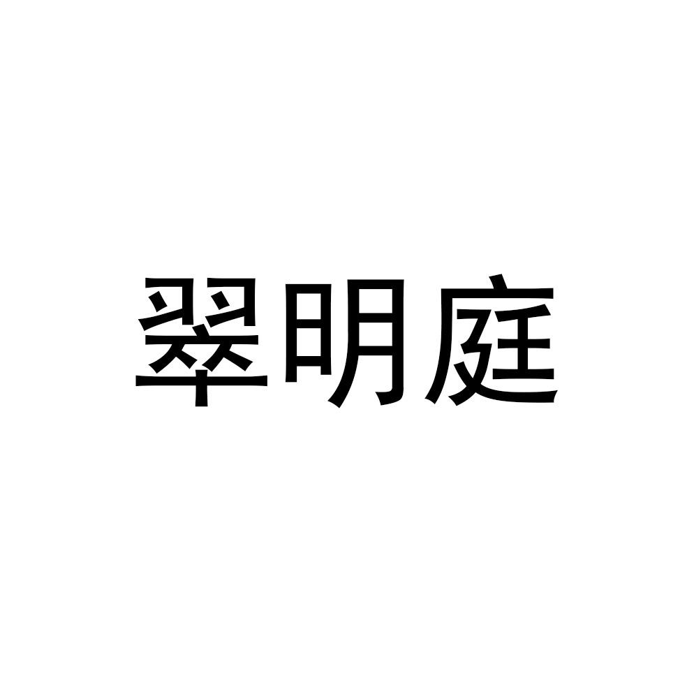 翠明庭