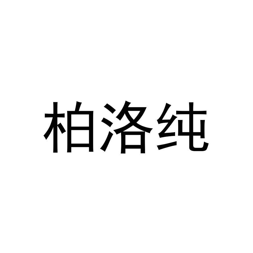 柏洛纯