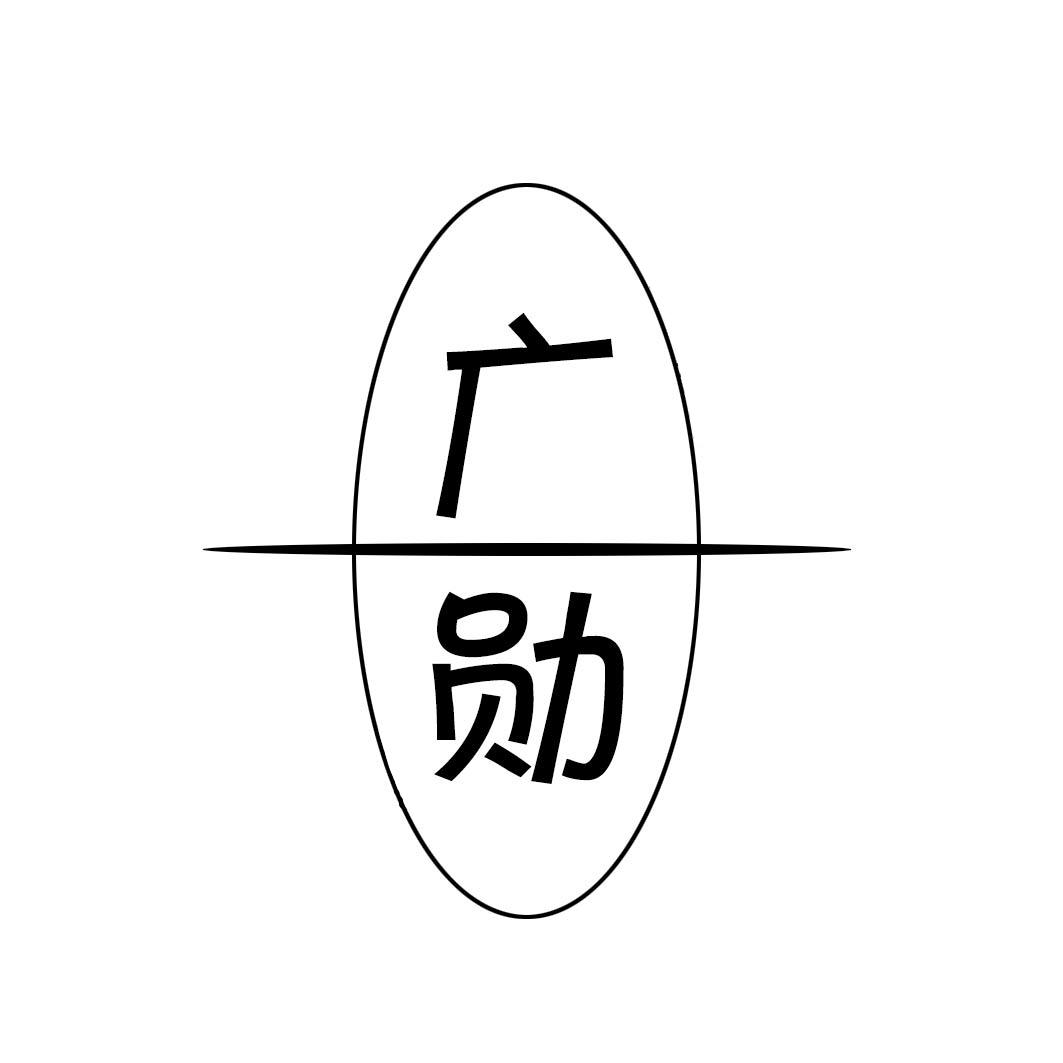 广勋