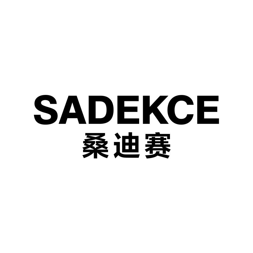 桑迪赛
SADEKCE