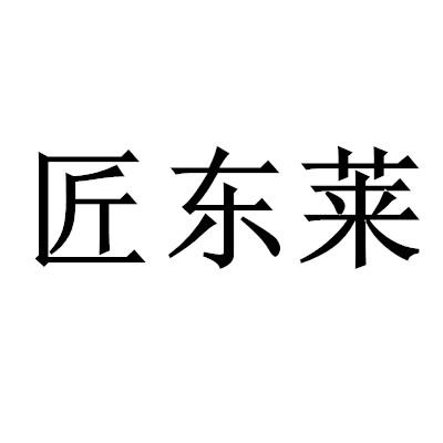 匠东莱