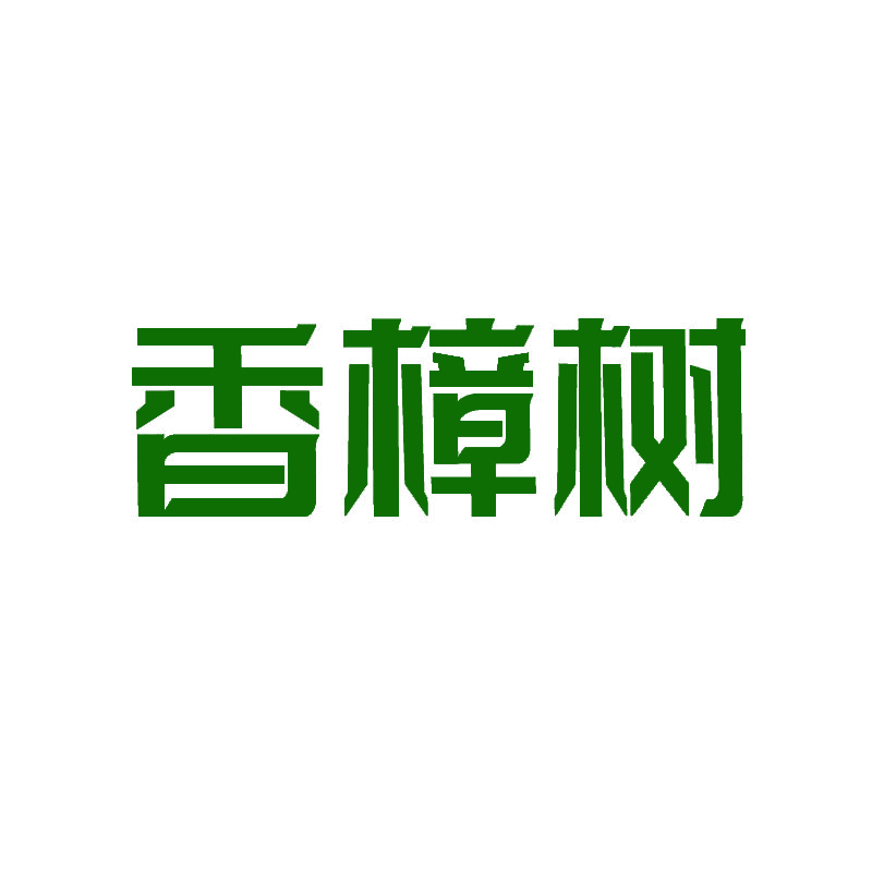 香樟树