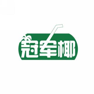 冠军椰