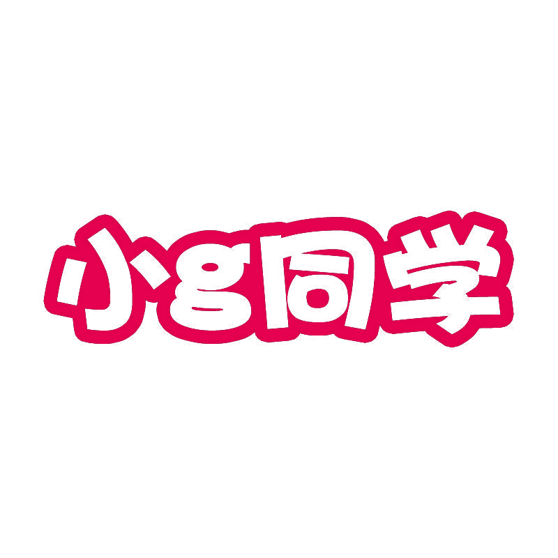 小G同学