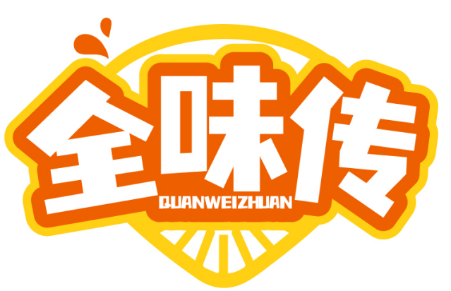 全味传QUANWEIZHUAN