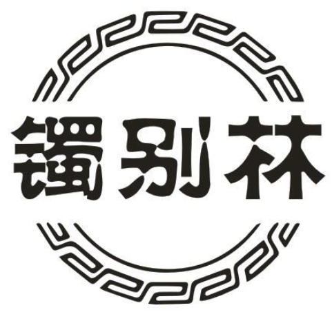 镯别林